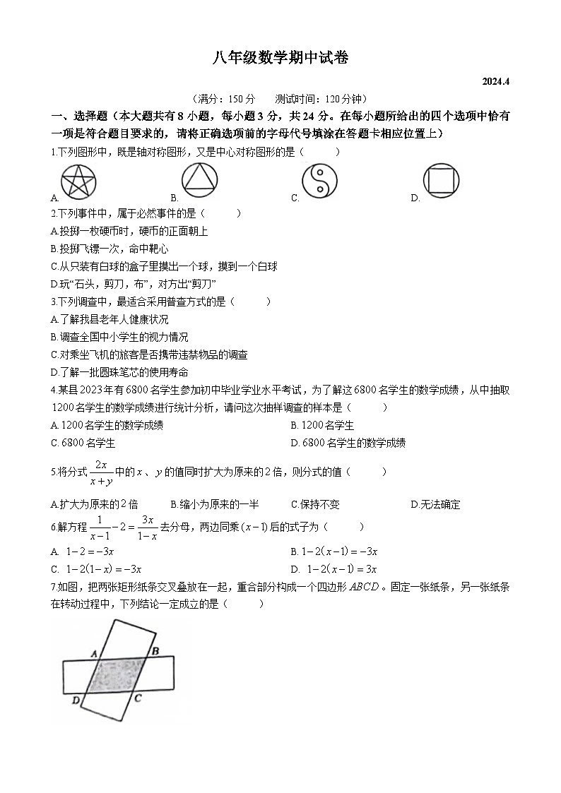 江苏省扬州市宝应县2023-2024学年八年级下学期4月期中数学试题第1页