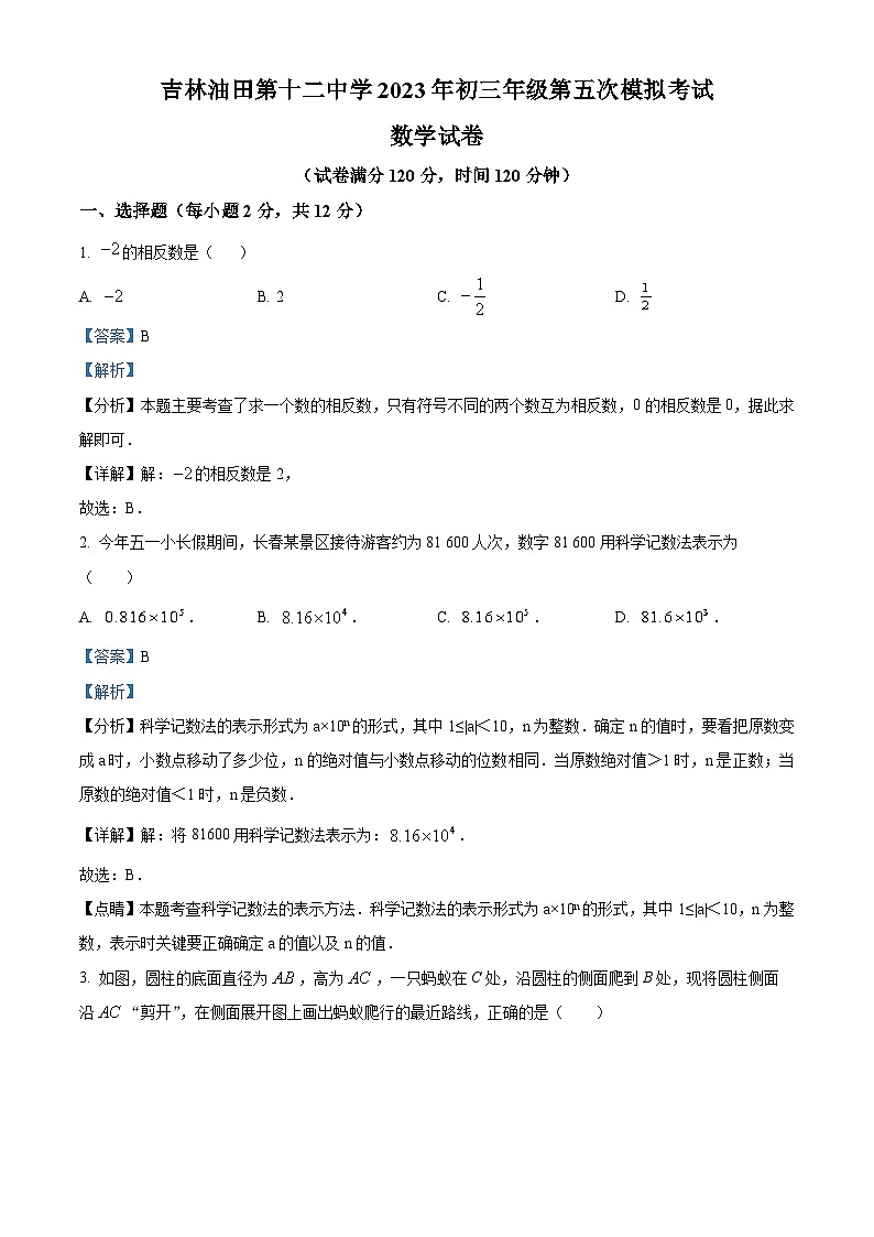 2023年吉林油田第十二中学初三第五次模拟考试数学模拟预测试题（解析版）第1页