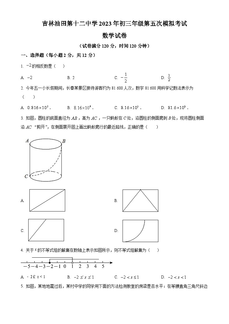 2023年吉林油田第十二中学初三第五次模拟考试数学模拟预测试题（原卷版）第1页