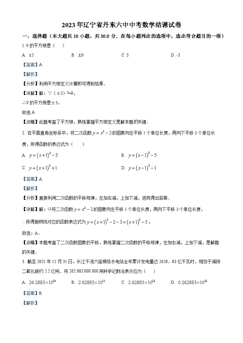 2023年辽宁省丹东第六中学中考数学模拟预测题（解析版）第1页