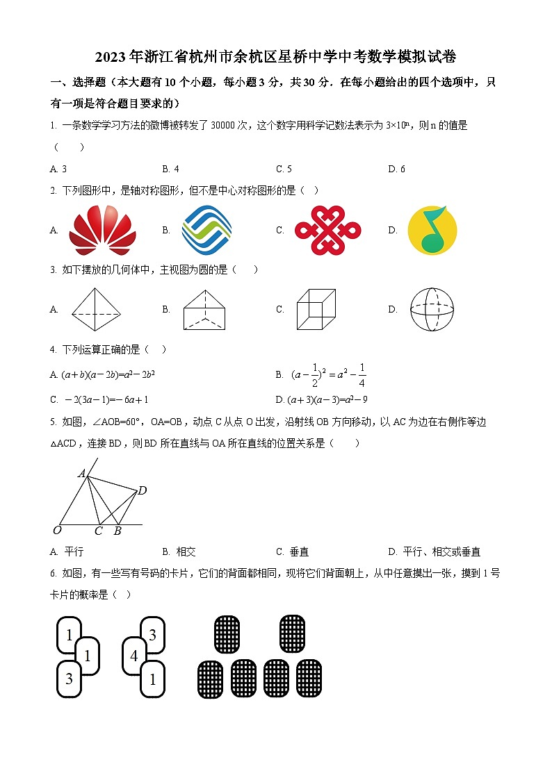 2023年浙江省杭州市余杭区星桥中学中考数学模拟预测题（原卷版）第1页