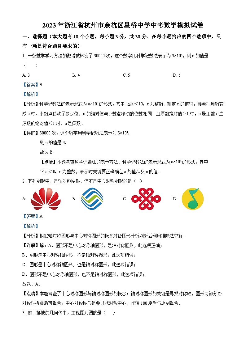 2023年浙江省杭州市余杭区星桥中学中考数学模拟预测题（解析版）第1页