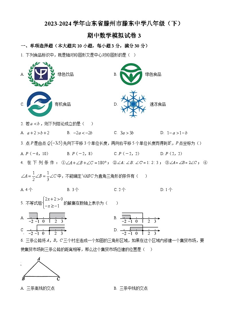 山东省枣庄市滕州市龙泉街道滕东中学2023-2024学年八年级下学期期中数学试题（原卷版）第1页