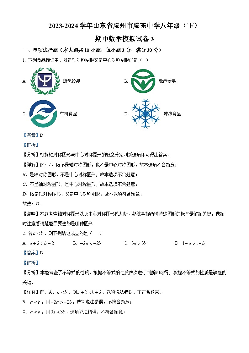 山东省枣庄市滕州市龙泉街道滕东中学2023-2024学年八年级下学期期中数学试题（解析版）第1页