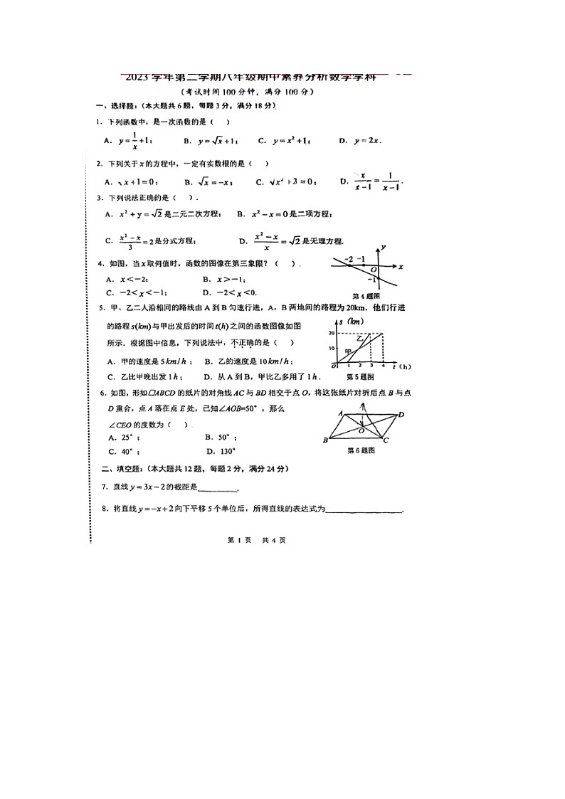 上海市进才中学北校2023-2024学年下学期八年级数学期中试卷第1页