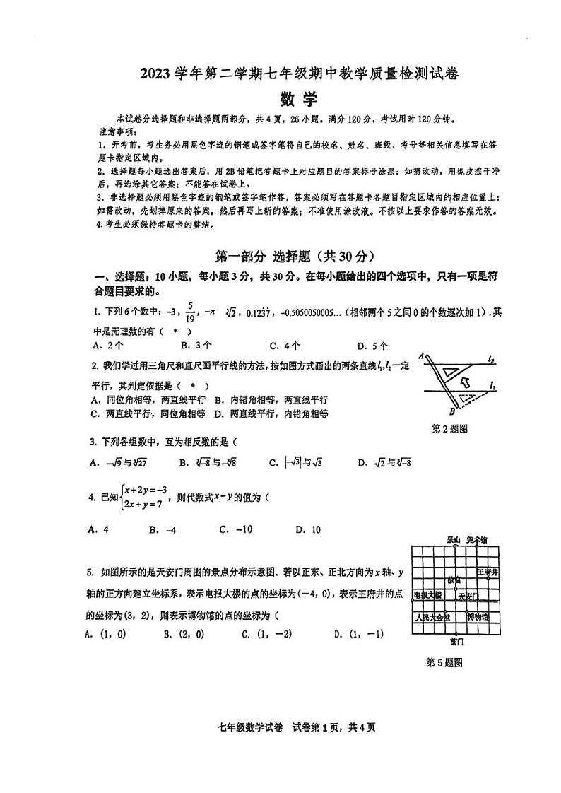 +广东省广州市荔湾区2023_2024学年+七年级下学期数学期中考试试卷第1页
