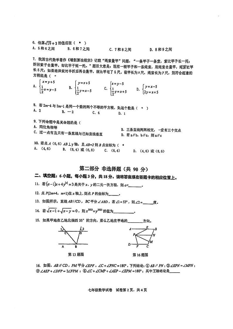 +广东省广州市荔湾区2023_2024学年+七年级下学期数学期中考试试卷第2页