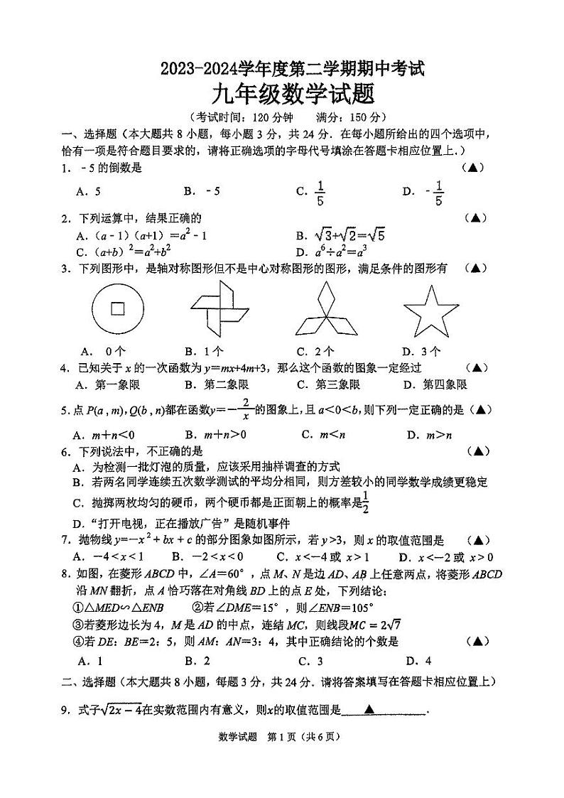 2024年江苏省连云港市海州区连云港市新海初级中学中考一模数学试卷（无答案）第1页