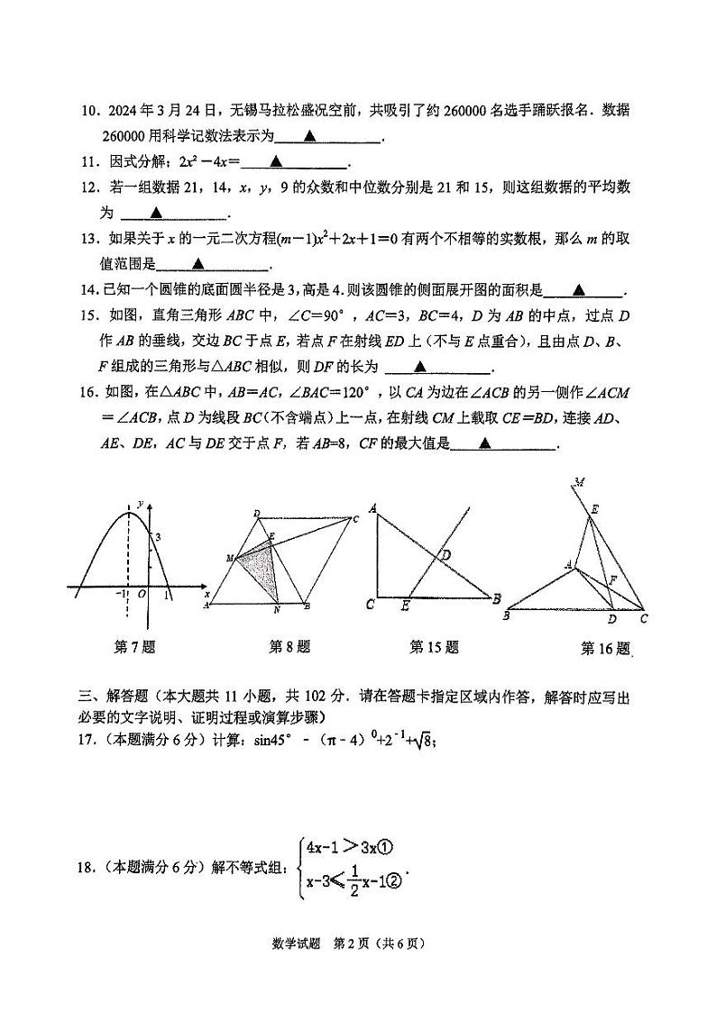 2024年江苏省连云港市海州区连云港市新海初级中学中考一模数学试卷（无答案）第2页