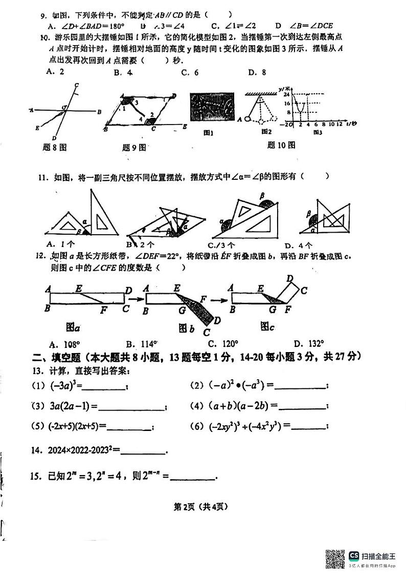 广东省佛山市禅城区华英学校2023—2024学年七年级下学期期中考数学试卷第2页