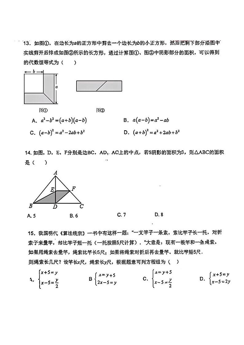 河北省石家庄市第八十一中学2023-2024学年七年级下学期期中考试数学试题03