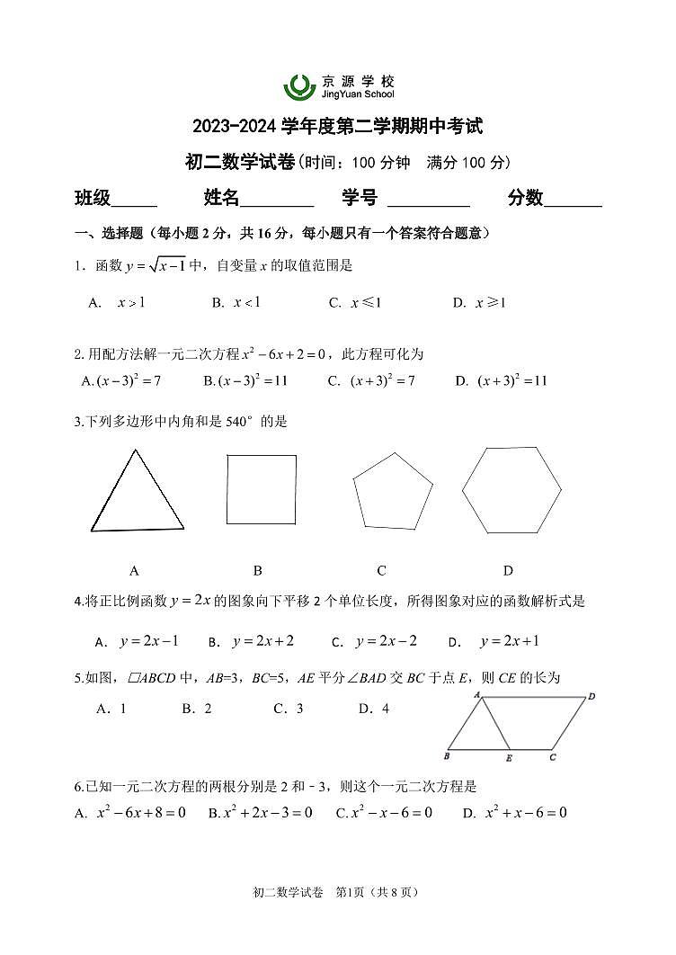 北京市京源学校2023-2024学年八年级下学期期中数学试卷第1页