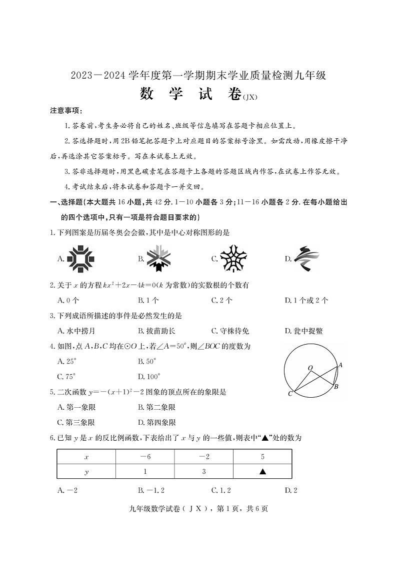 河北省石家庄市井陉县陉山中学2023-2024学年九年级上学期期末考试数学试卷第1页