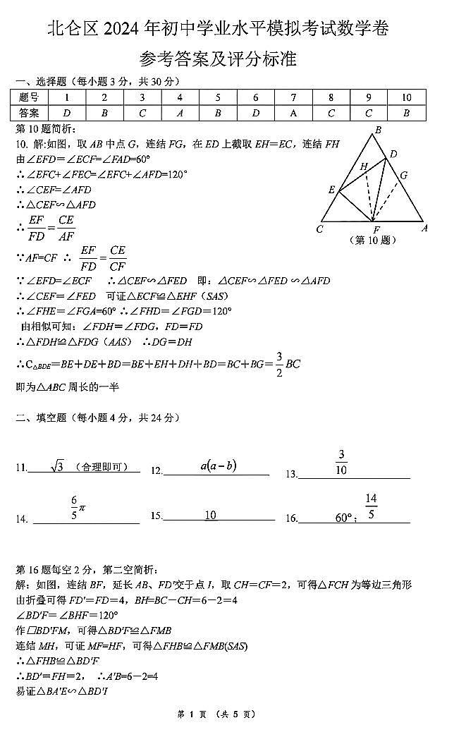 宁波市北仑区2024年初中学业水平模拟考试数学卷（附参考答案）01