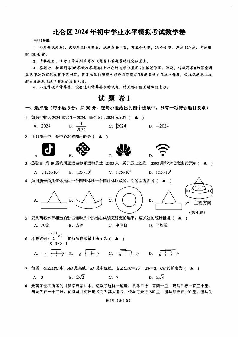 宁波市北仑区2024年初中学业水平模拟考试数学卷（附参考答案）01