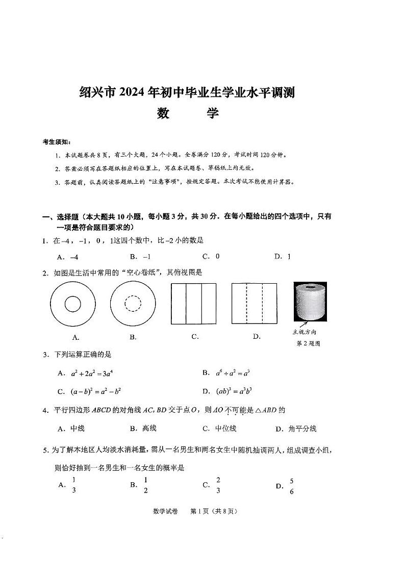 绍兴市2024年初中生学业水平调测数学试卷（附参考答案）01