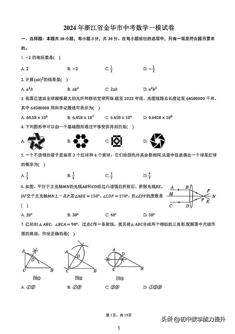 2024年浙江省金华市中考数学一模试卷及解析第1页
