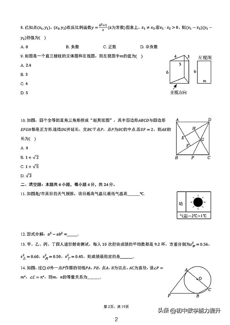 2024年浙江省金华市中考数学一模试卷及解析第2页