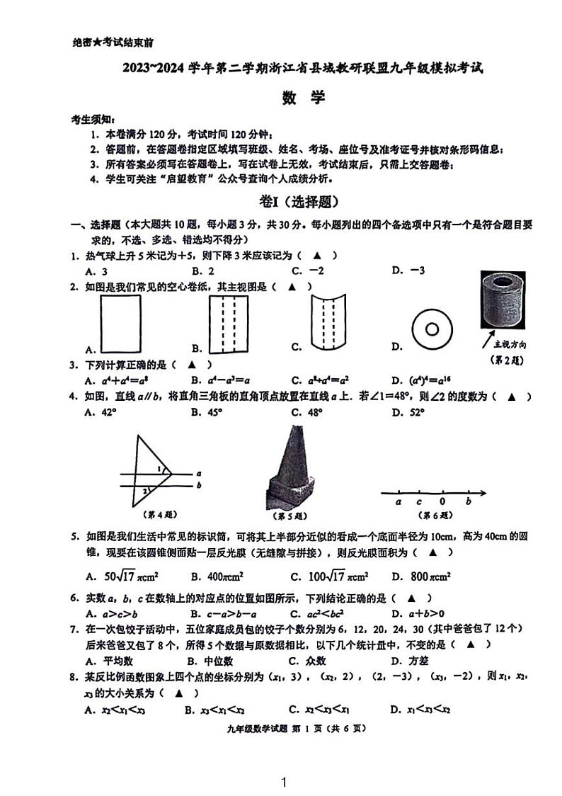浙江县域教研联盟（慈溪一模）中考一模数学试卷和参考答案01