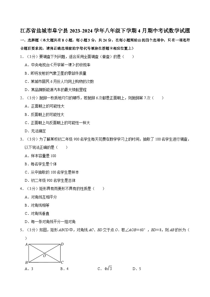 江苏省盐城市阜宁县2023-2024学年八年级下学期4月期中考试数学试题01
