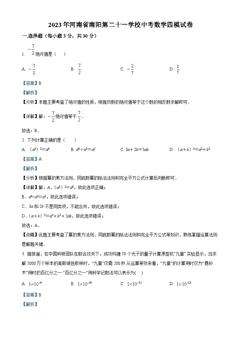 2023年河南省 南阳市 卧龙区南阳市第二十一学校中考数学四模模拟预测题（原卷版+解析版）01