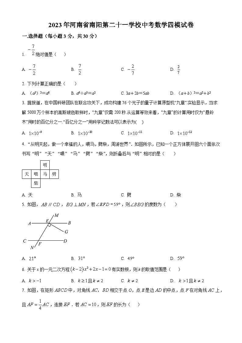 2023年河南省 南阳市 卧龙区南阳市第二十一学校中考数学四模模拟预测题（原卷版+解析版）01