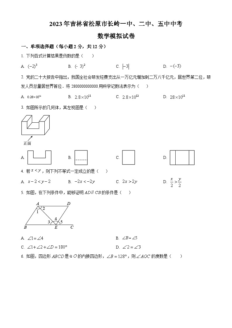 2023年吉林省松原市长岭一中、二中、五中中考数学模拟预测题（原卷版+解析版）01