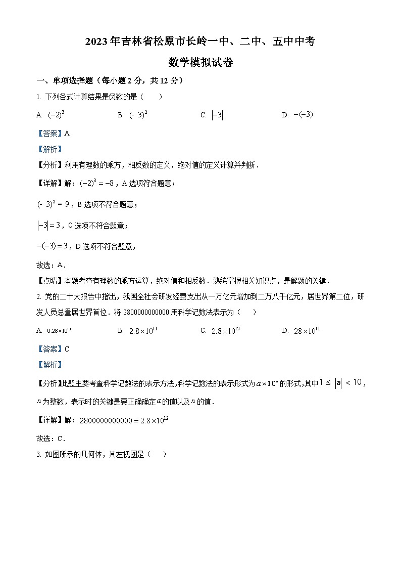 2023年吉林省松原市长岭一中、二中、五中中考数学模拟预测题（原卷版+解析版）01