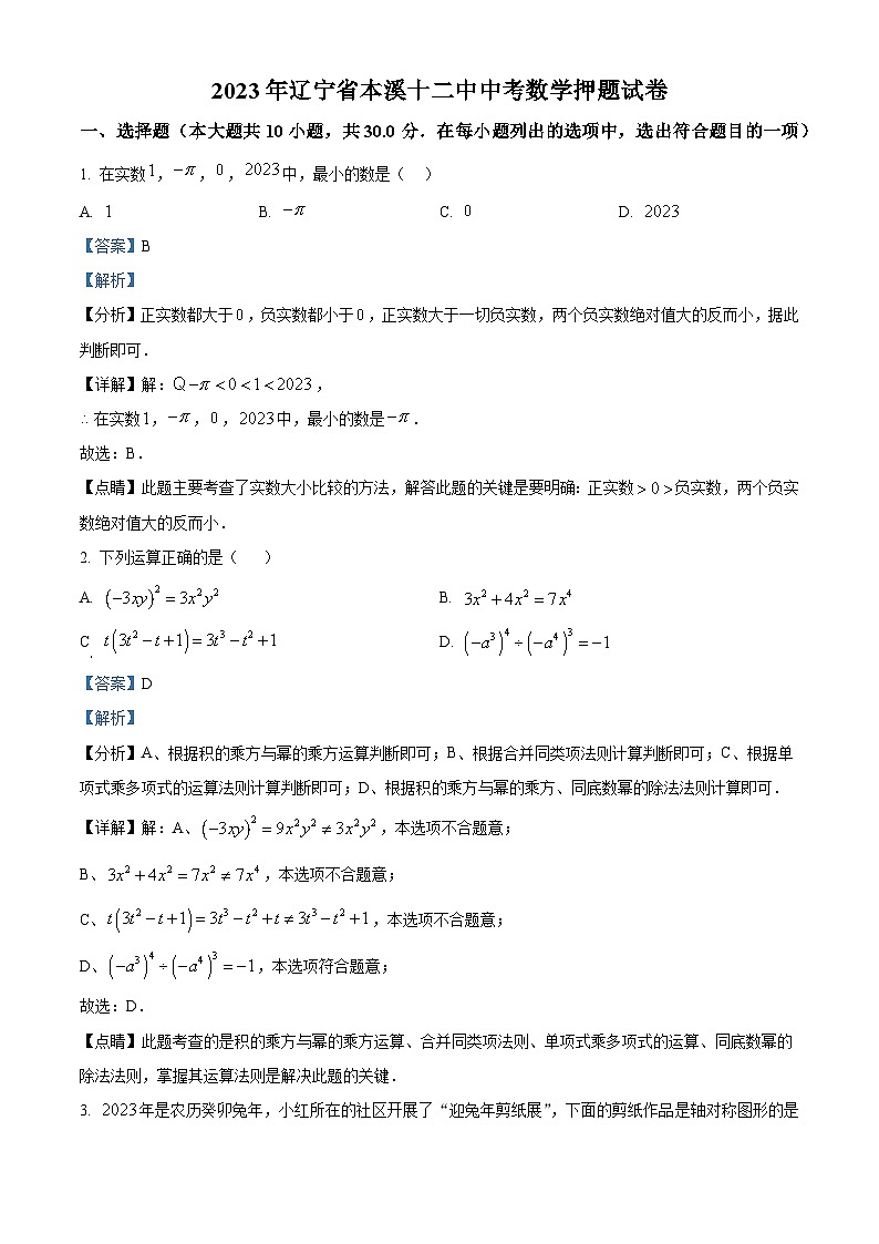 2023年辽宁省本溪第十二中学中考数学押题模拟预测题（原卷版+解析版）01