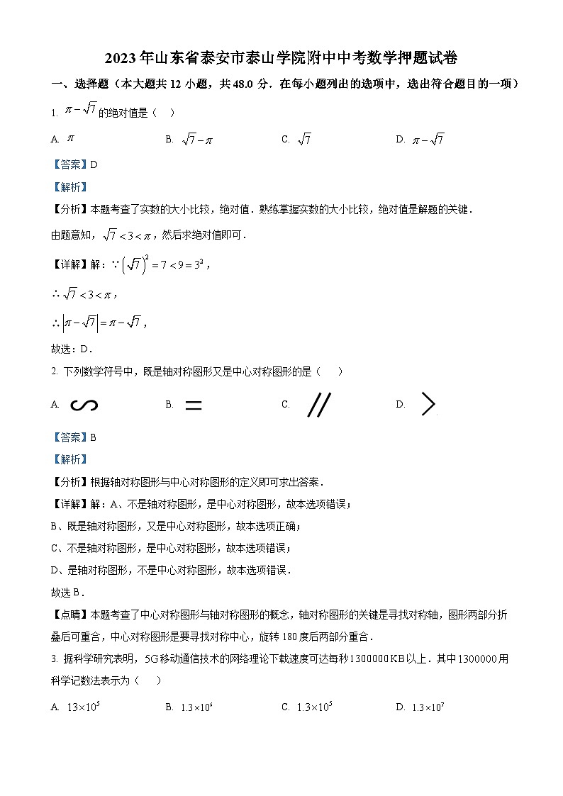 2023年山东省泰安市泰山学院附中中考数学模拟预测题（原卷版+解析版）01