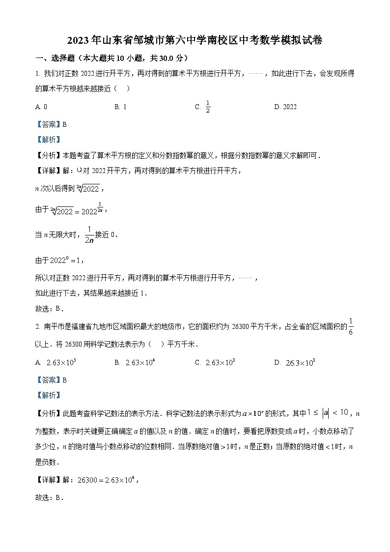2023年山东省邹城市第六中学南校区中考数学模拟预测题（原卷版+解析版）01
