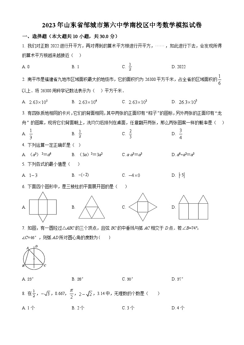 2023年山东省邹城市第六中学南校区中考数学模拟预测题（原卷版+解析版）01