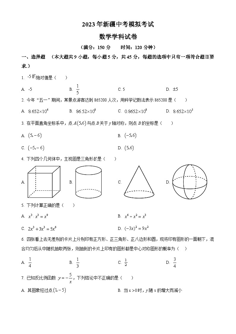 2023年新疆中考数学模拟预测题（原卷版+解析版）01