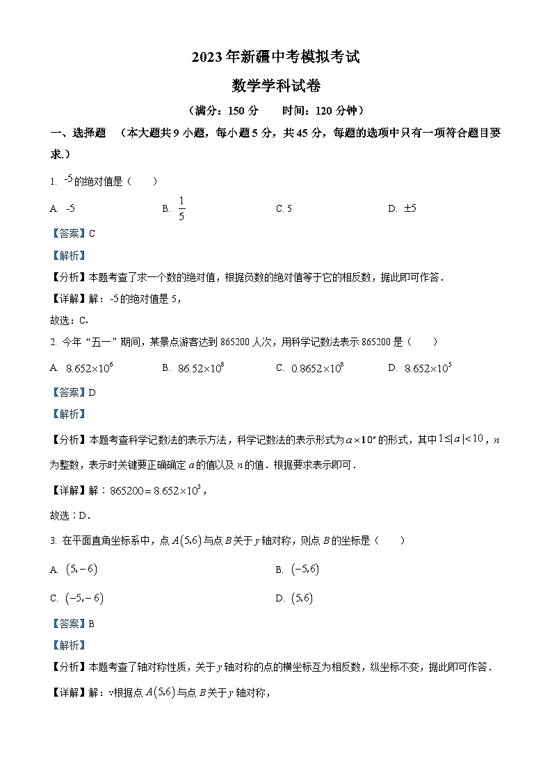 2023年新疆中考数学模拟预测题（原卷版+解析版）01