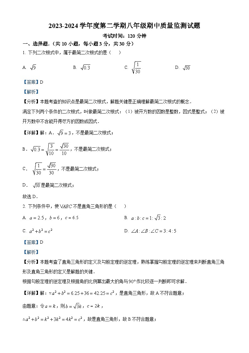 广东省惠州市惠阳高级中学初中部2023-2024学年八年级下学期期中数学试题（解析版）第1页