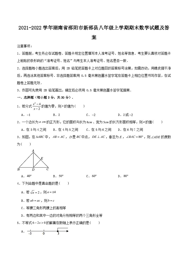 2021-2022学年湖南省邵阳市新邵县八年级上学期期末数学试题及答案第1页