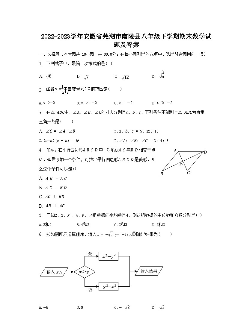 2022-2023学年安徽省芜湖市南陵县八年级下学期期末数学试题及答案第1页