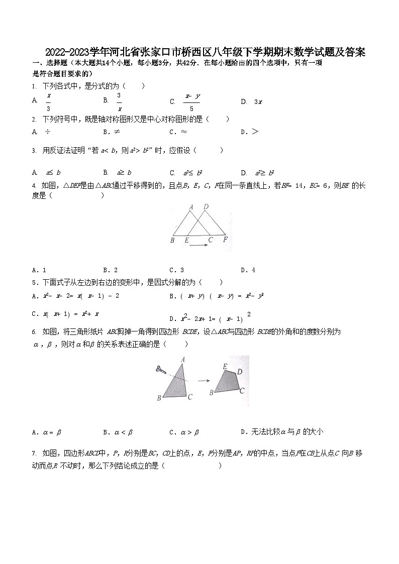 2022-2023学年河北省张家口市桥西区八年级下学期期末数学试题及答案第1页