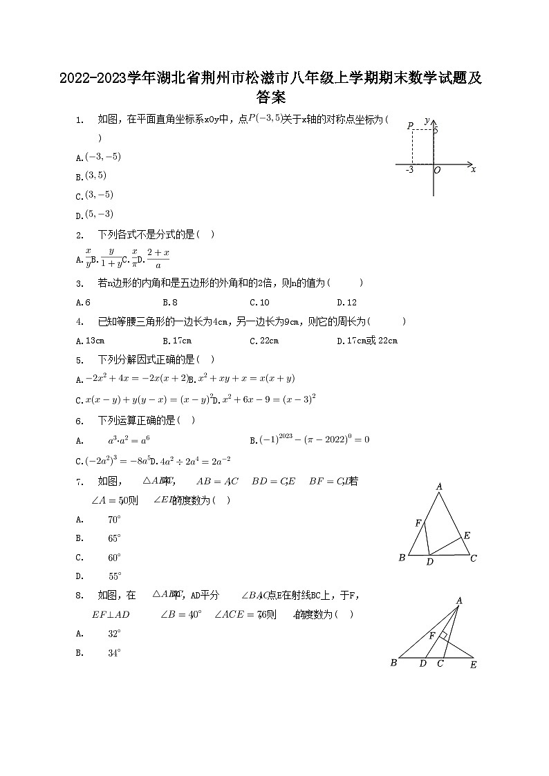 2022-2023学年湖北省荆州市松滋市八年级上学期期末数学试题及答案第1页