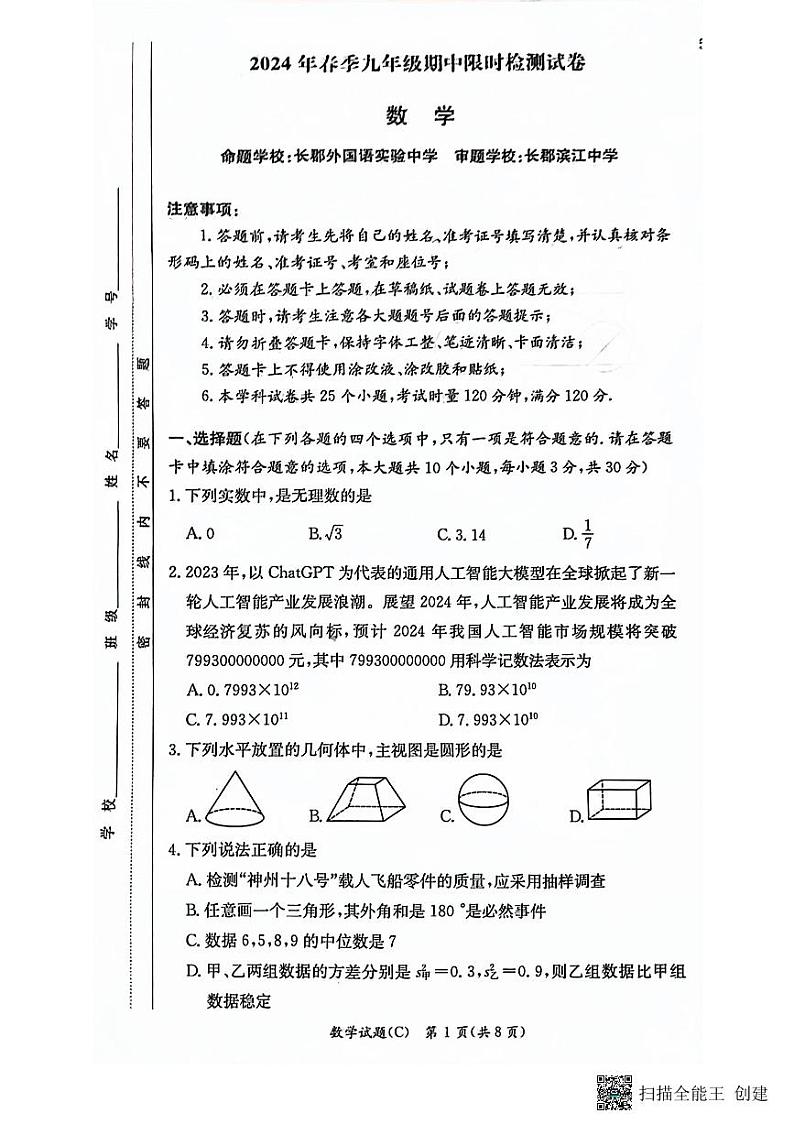 2024长郡集团九年级期中联考数学试卷第1页