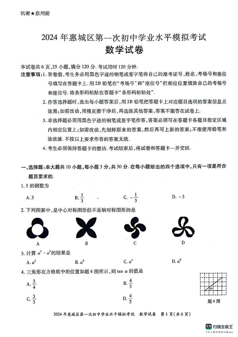 2024惠州惠城区九年级一模数学卷01