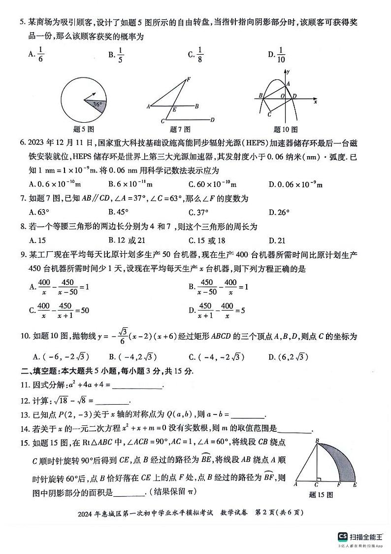 2024惠州惠城区九年级一模数学卷02