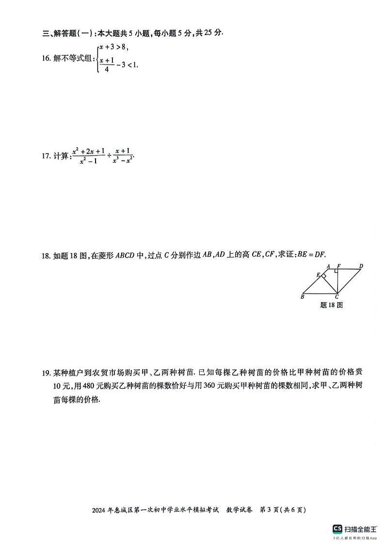 2024惠州惠城区九年级一模数学卷03