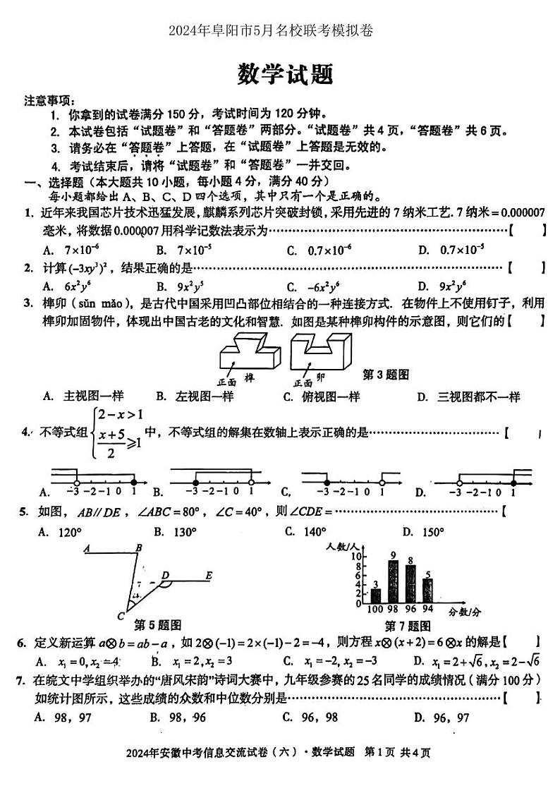 2024年+五月安徽省阜阳市名校联考中考模拟数学试卷（无答案）01