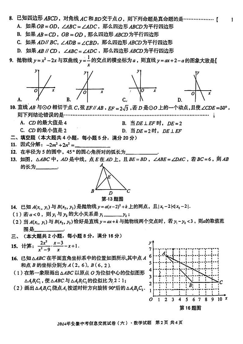2024年+五月安徽省阜阳市名校联考中考模拟数学试卷（无答案）02