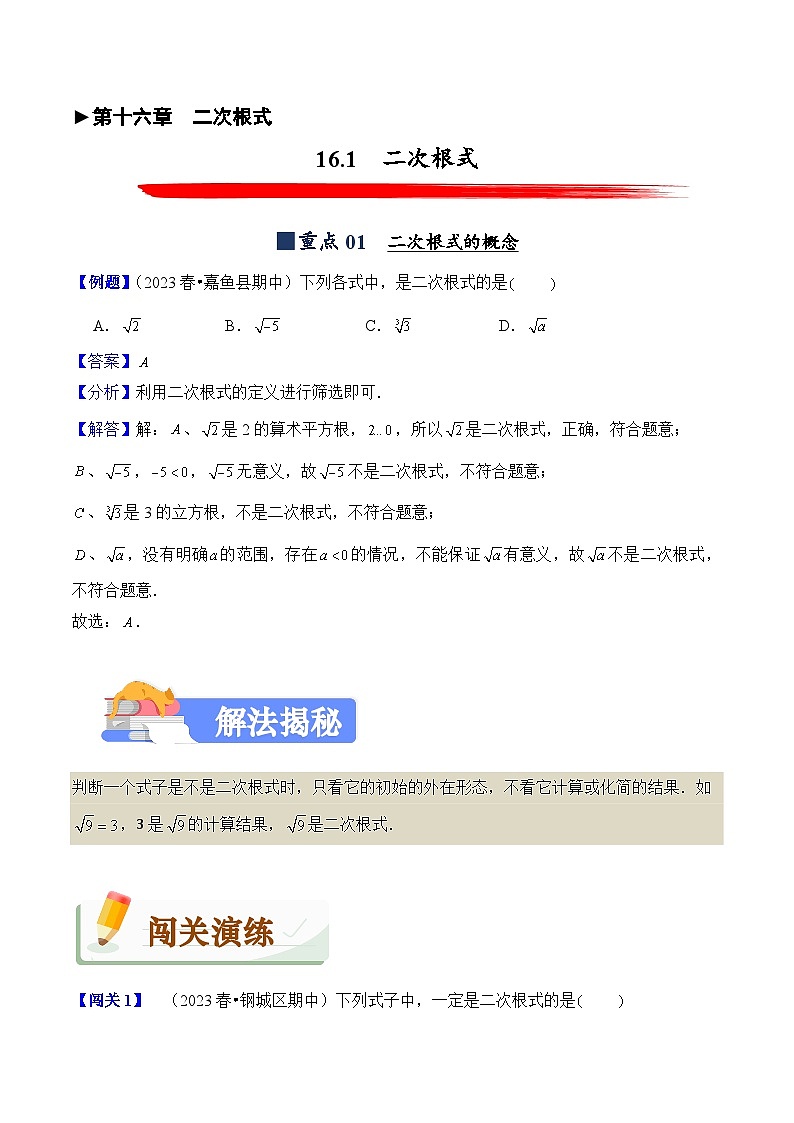 2023-2024学年人教版初中八年级数学下册（揭秘+闯关+强化卷）试卷---16.1 二次根式（揭秘+闯关）第1页