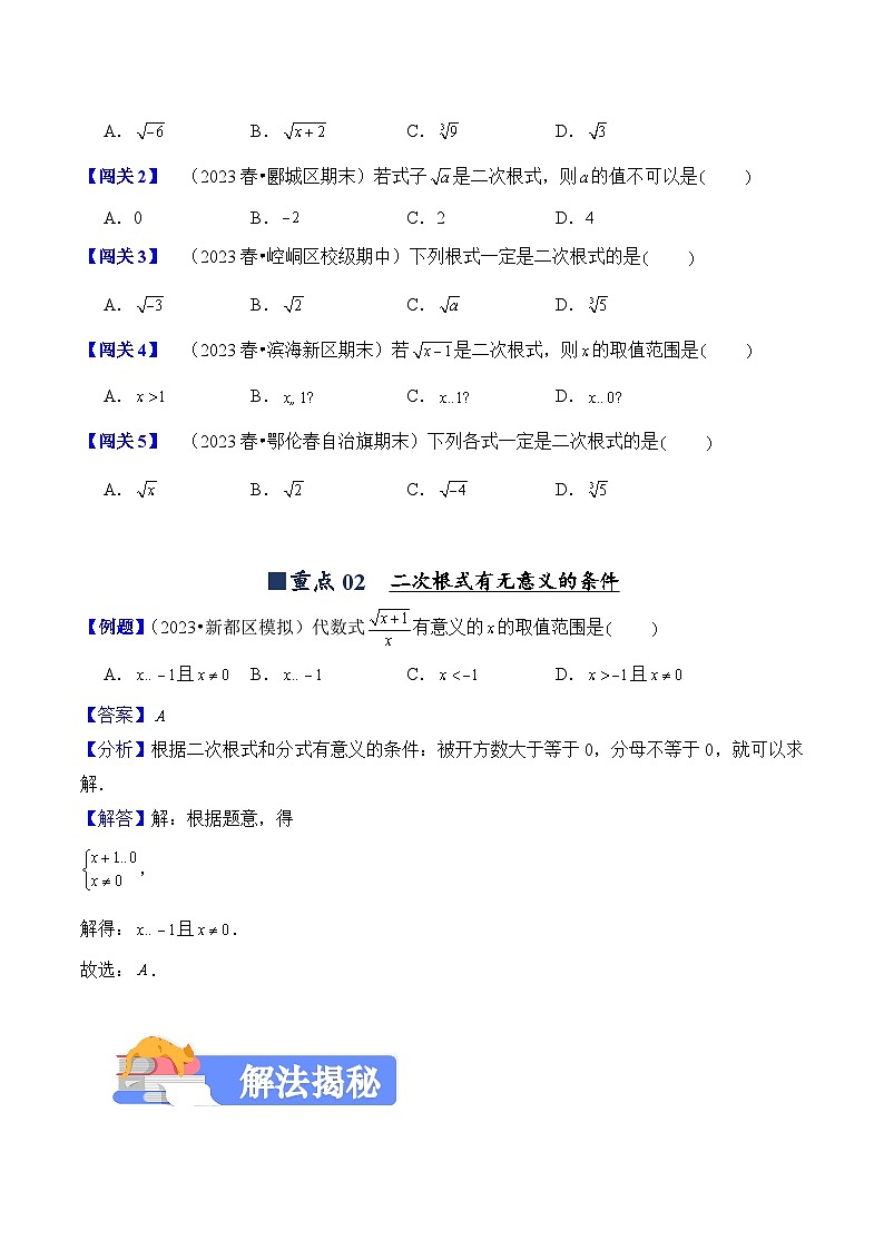 2023-2024学年人教版初中八年级数学下册（揭秘+闯关+强化卷）试卷---16.1 二次根式（揭秘+闯关）第2页