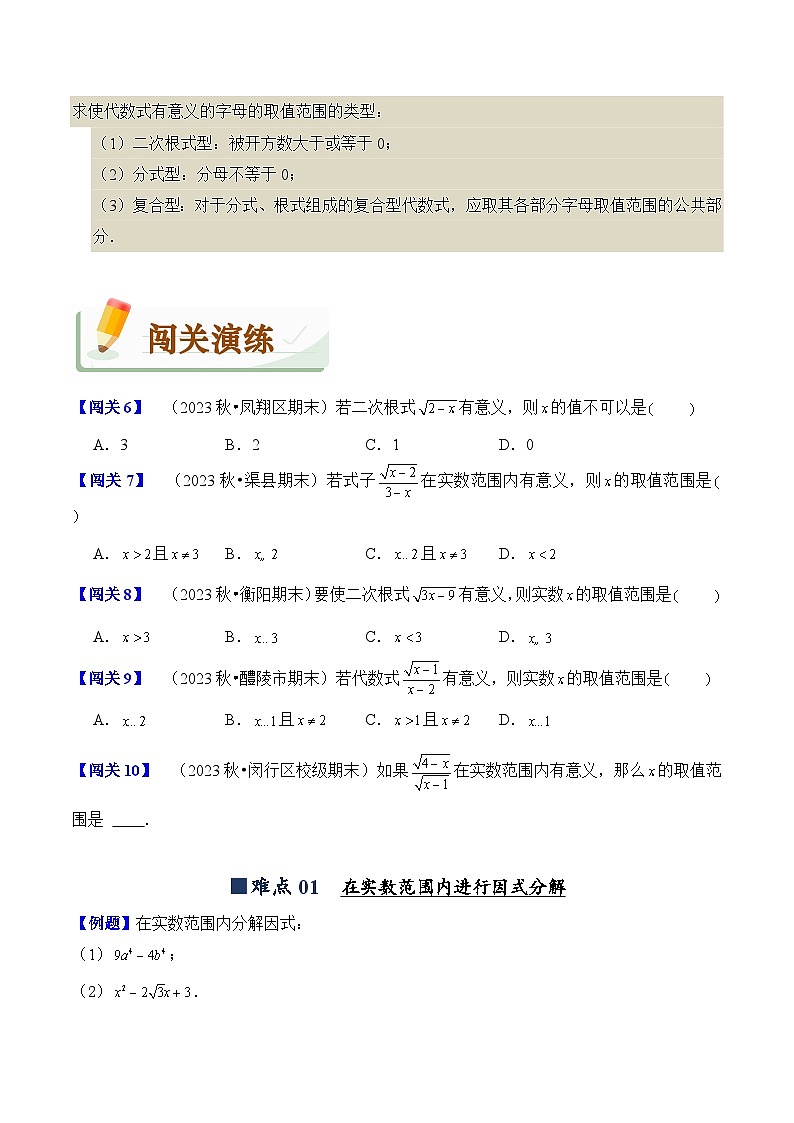 2023-2024学年人教版初中八年级数学下册（揭秘+闯关+强化卷）试卷---16.1 二次根式（揭秘+闯关）第3页