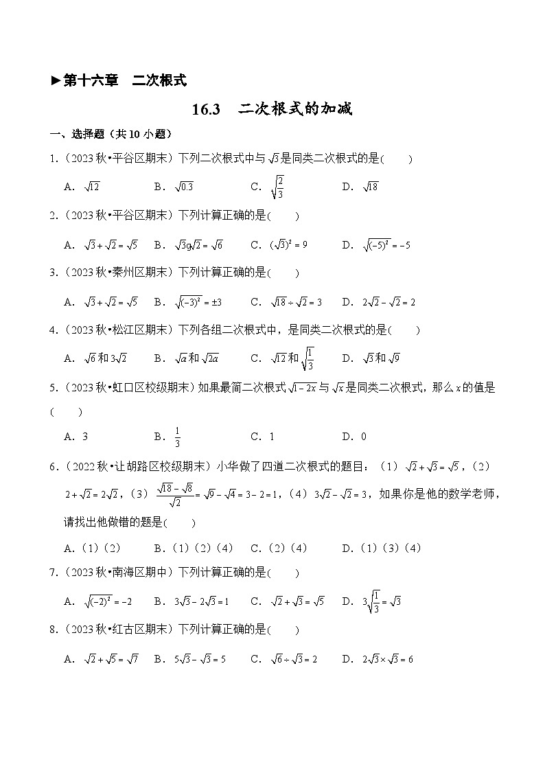 2023-2024学年人教版初中八年级数学下册（揭秘+闯关+强化卷）试卷---16.3 二次根式的加减（强化卷）第1页