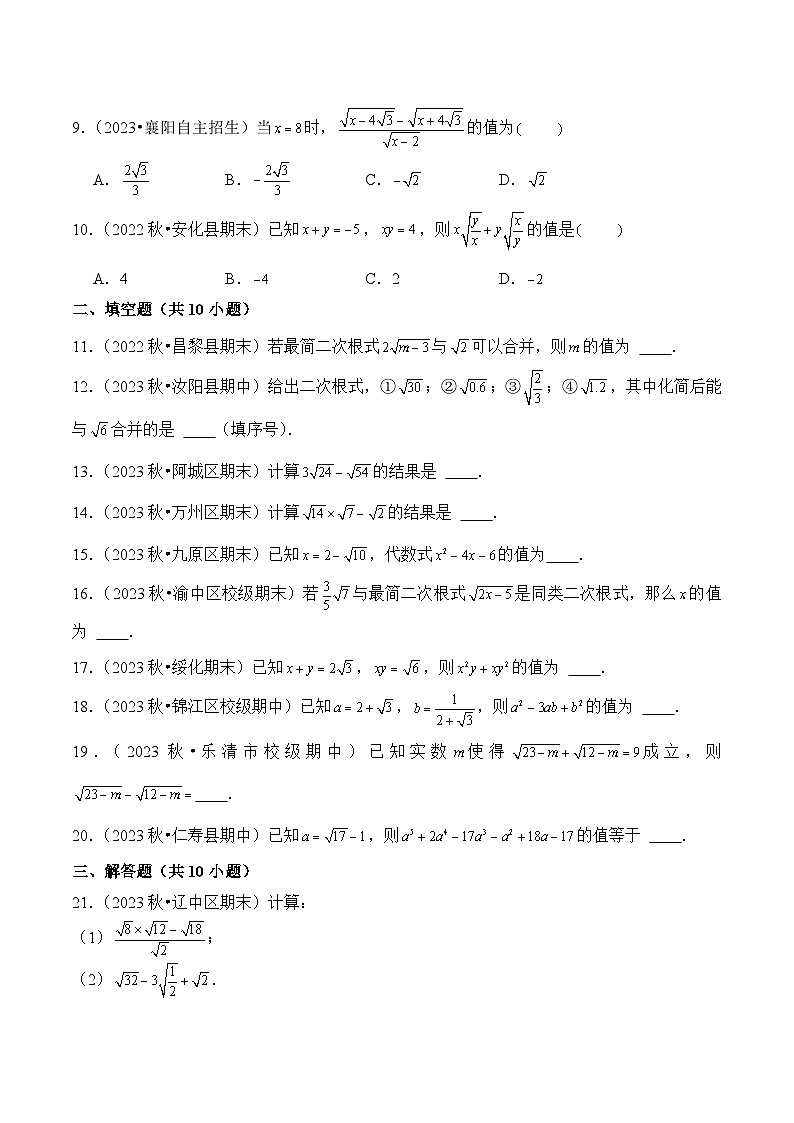 2023-2024学年人教版初中八年级数学下册（揭秘+闯关+强化卷）试卷---16.3 二次根式的加减（强化卷）第2页